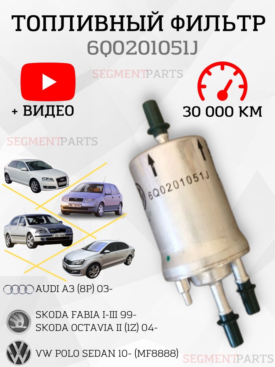 Топливный фильтр 6Q0201051J, VOLKSWAGEN