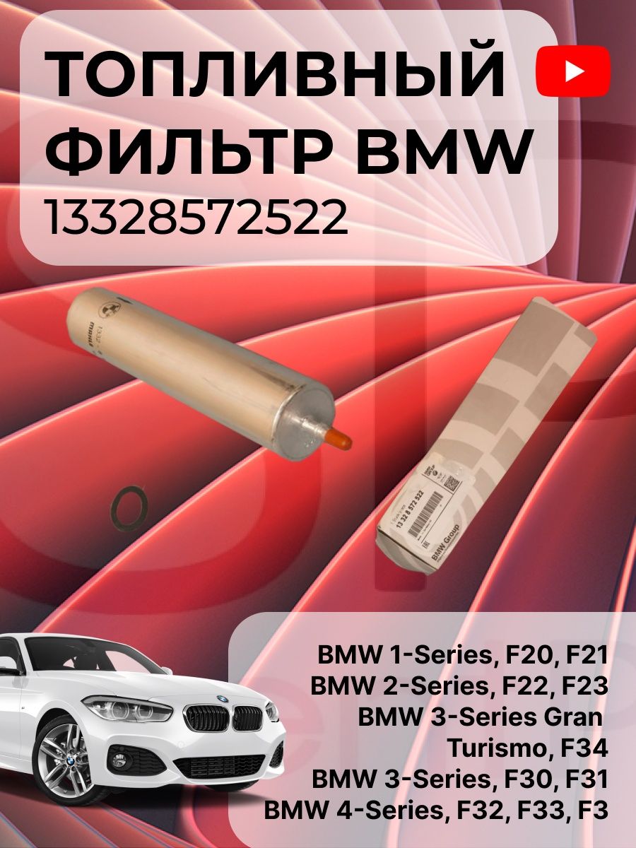 БМВ  Фильтр Топливный 13328572522, BMW