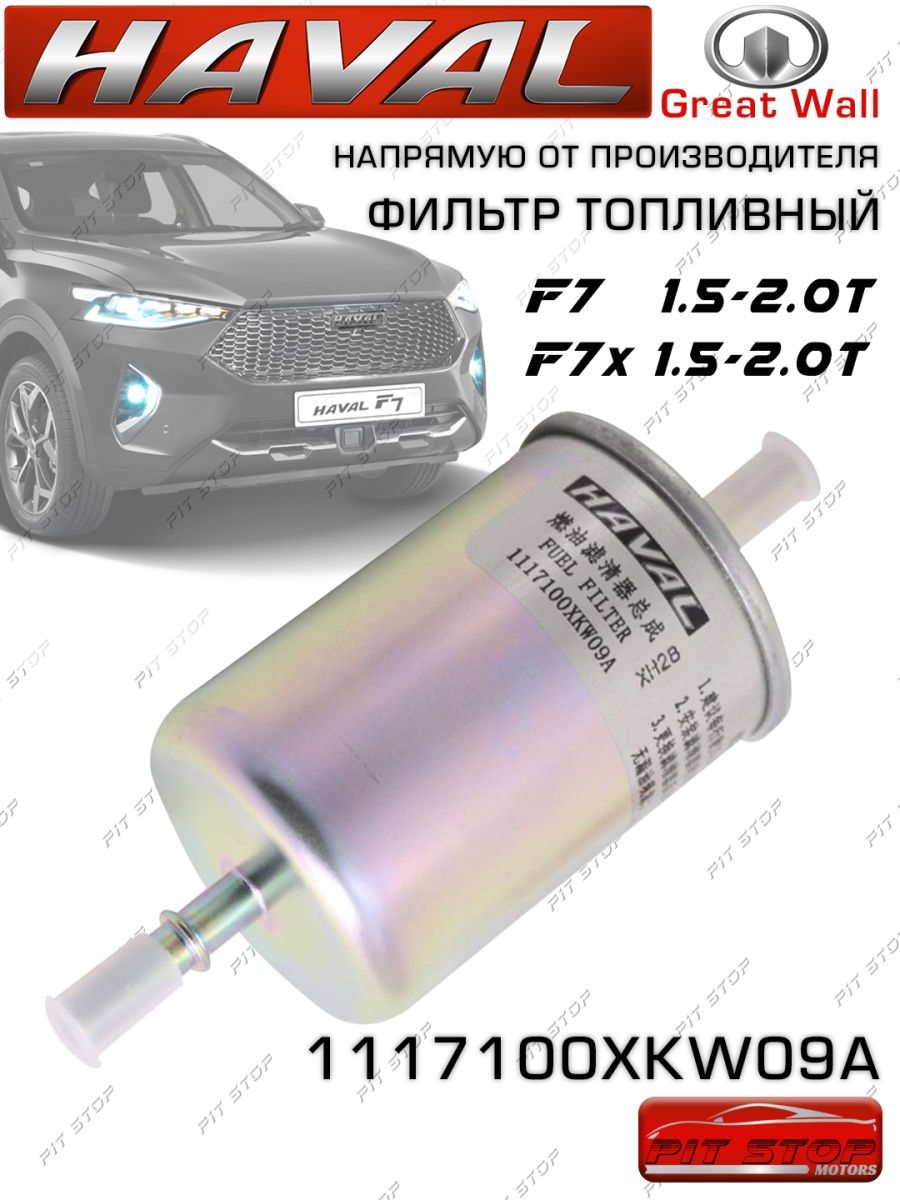 Фильтр топливный HAVAL F7F7X