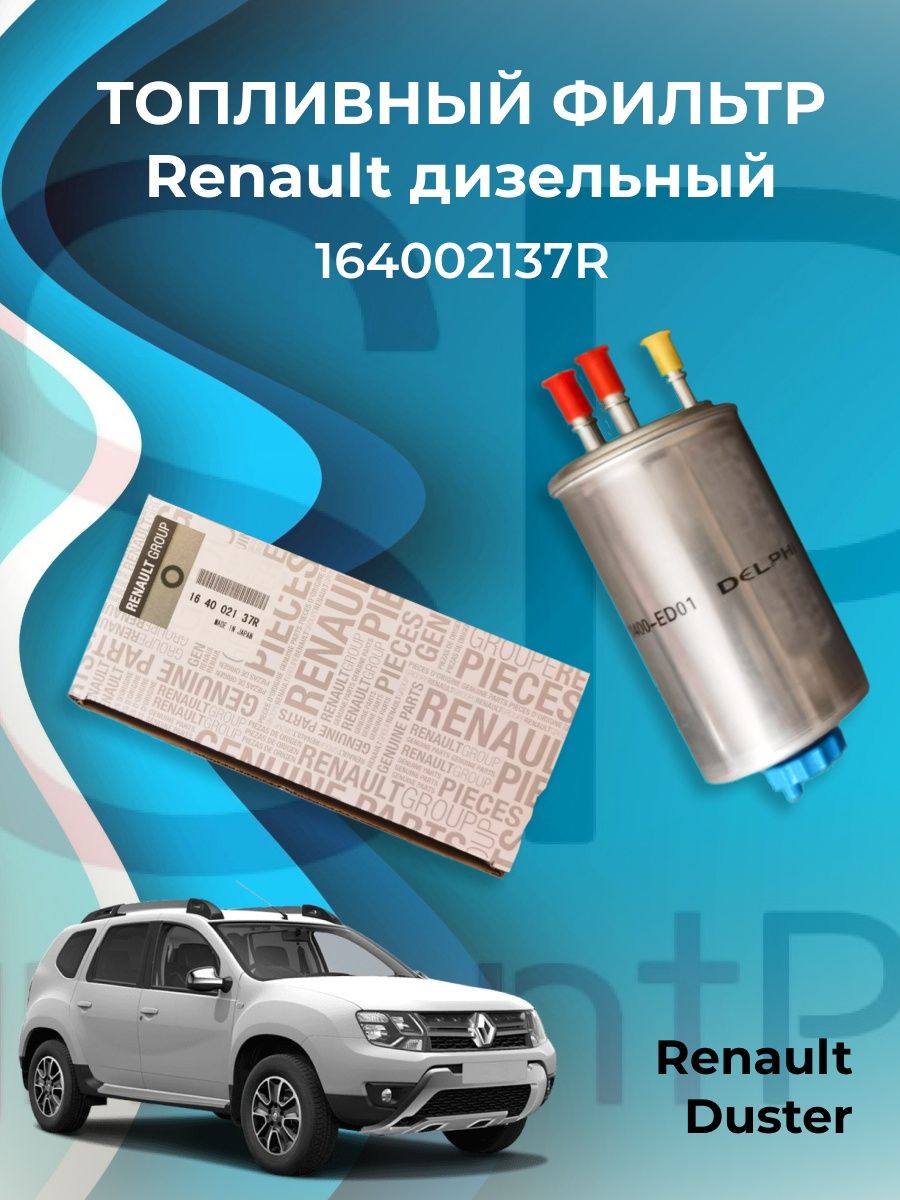 Tопливный фильтр RENAULT 164002137R