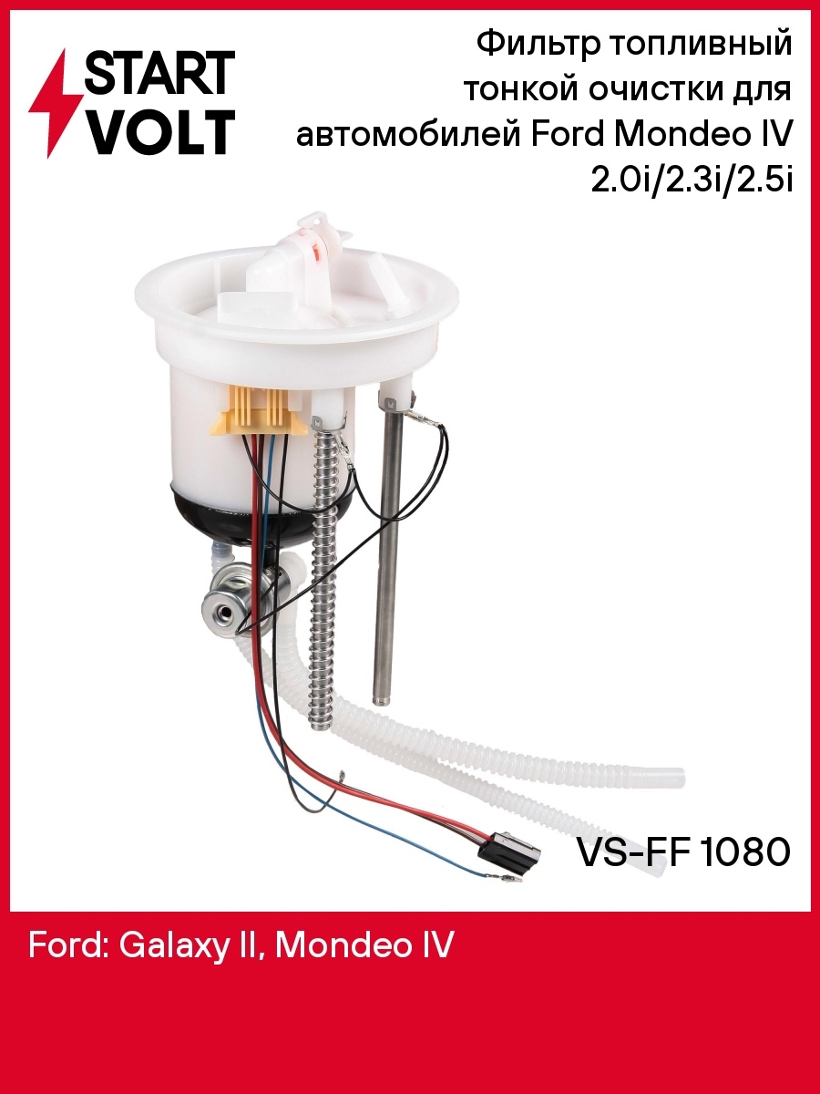 Фильтр топливный тонкой очистки для автомобилей Ford Mondeo IV (07 ) 2.0i2.3i2.5i VS-FF 1080