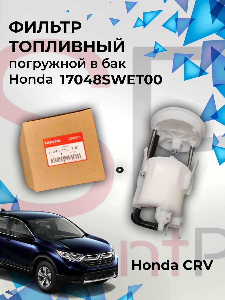 Топливный фильтр АКПП HONDA 17048SWET00