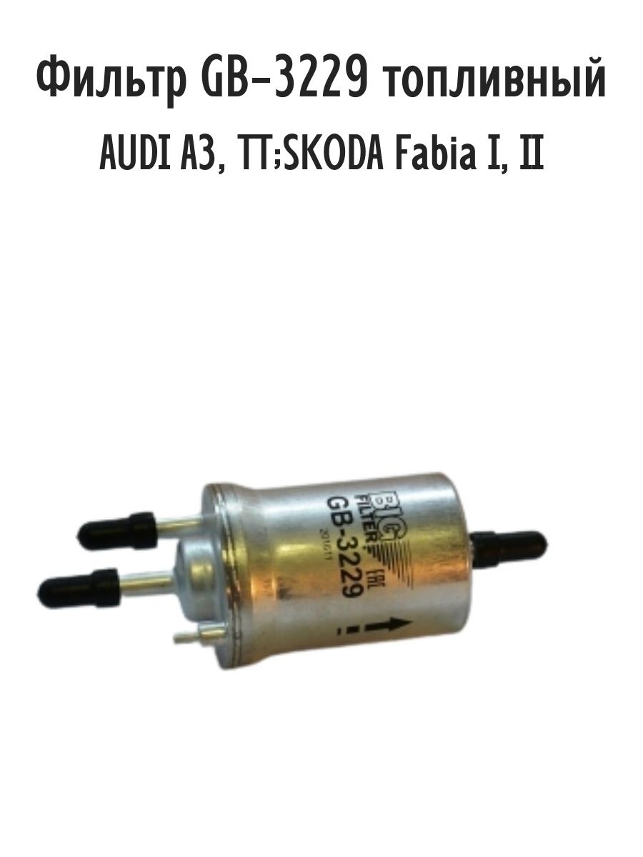 Фильтр GB-3229 топливный AUDI A3, TT;SKODA Fabia I, II