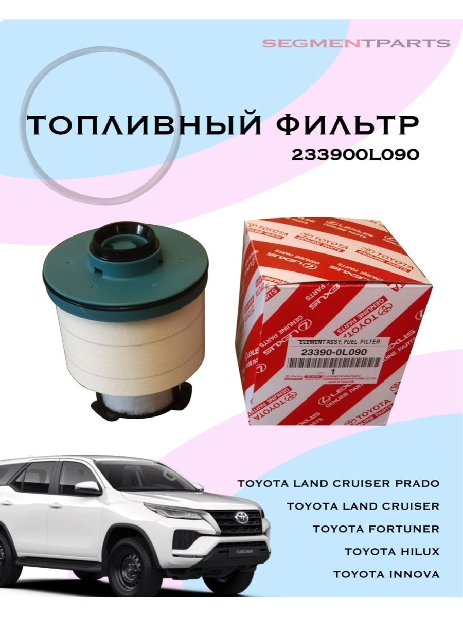 Топливный фильтр 233900L090 Toyota