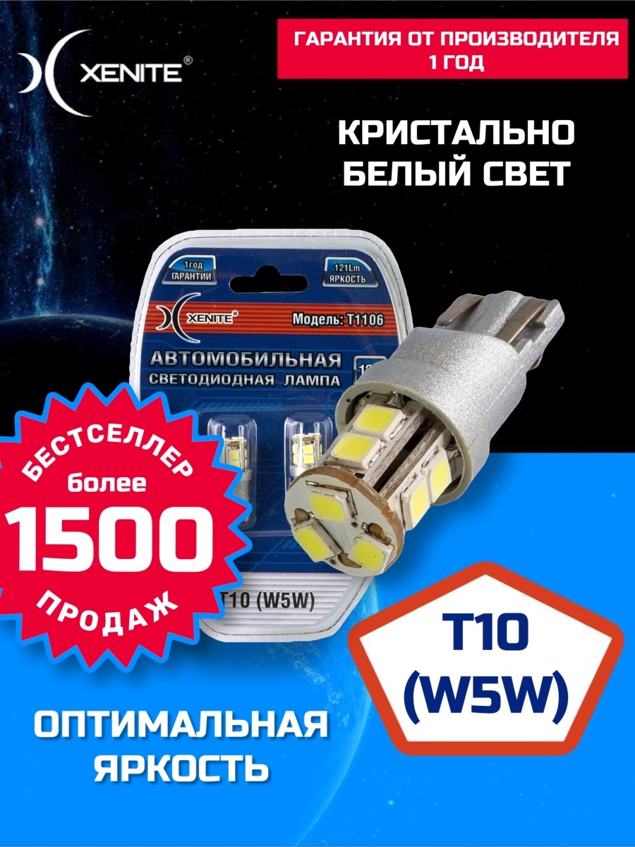 Автомобильная светодиодная лампа T1106 (T10W5W) 5000K 12V (блистер 2 шт.) Гарантия 1 год