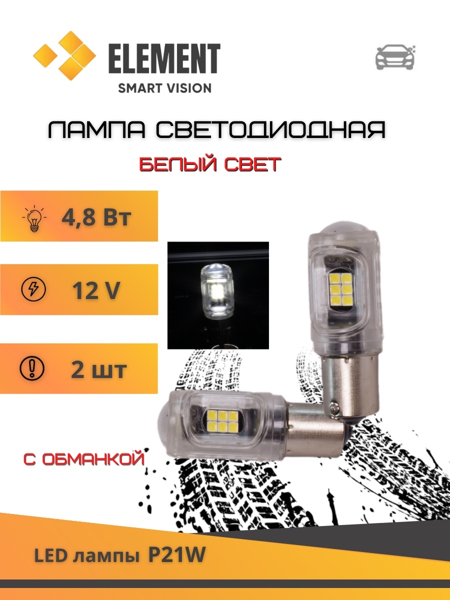 Лампа светодиодная габаритная P21 2шт