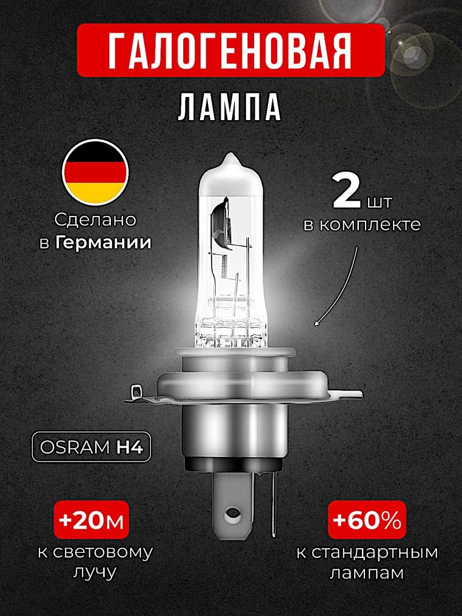 Автолампа H4 OSRAM original +60