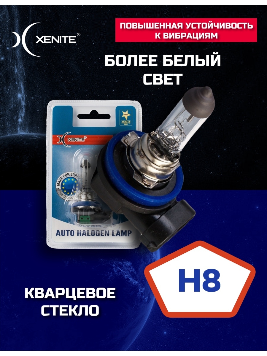 Лампа галоген Xenite H8 (PGJ19-1) Яркость +30% 12V 55W (кварцевое стекло) (блистер 1 шт.)