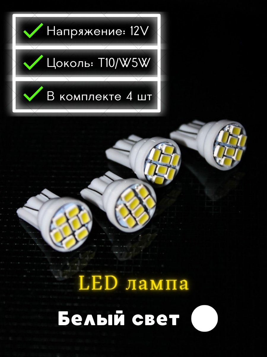 Лампа автомобильная LED светодиодная T10W5W 12V Габаритная led лампа - 4шт