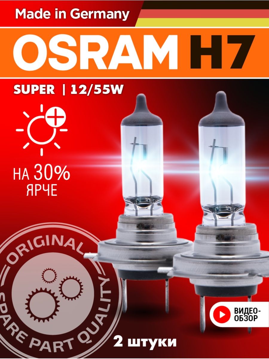 Галогеновые лампы H7 OSRAM 12 шт 12В