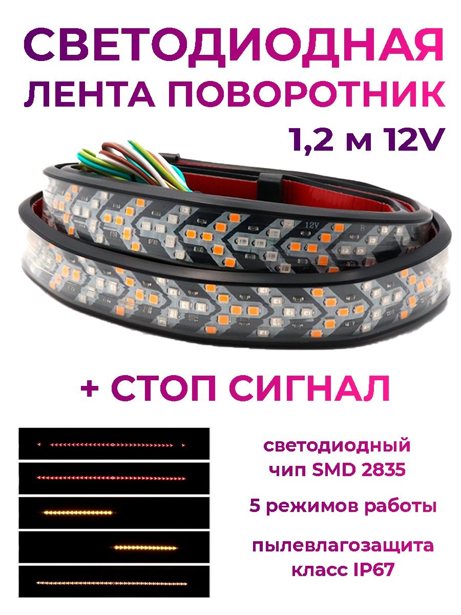 Светодиодная Led лента поворотник стоп сигнал 1,2м,12V, бегающая, лента габариты, поворотники,тюнинг