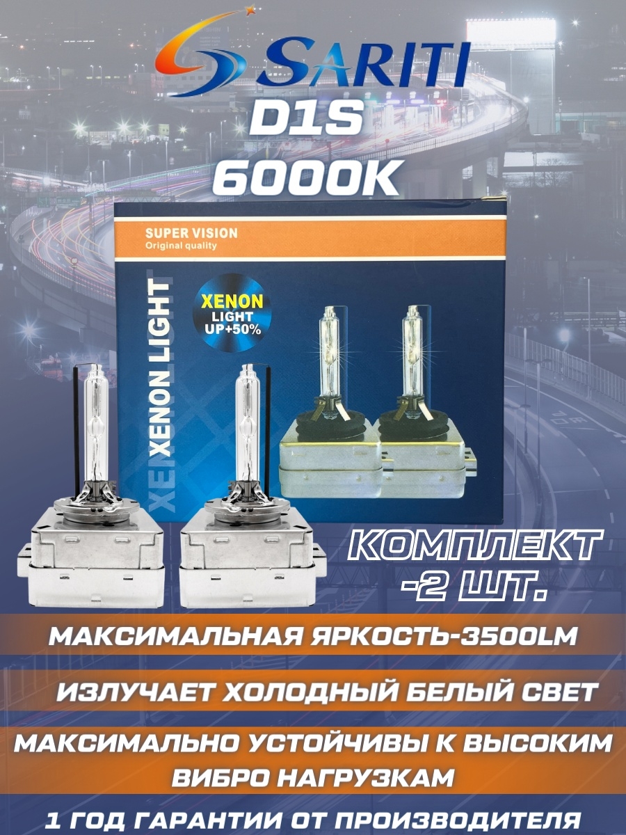 Ксеноновые лампы D1S 6000K