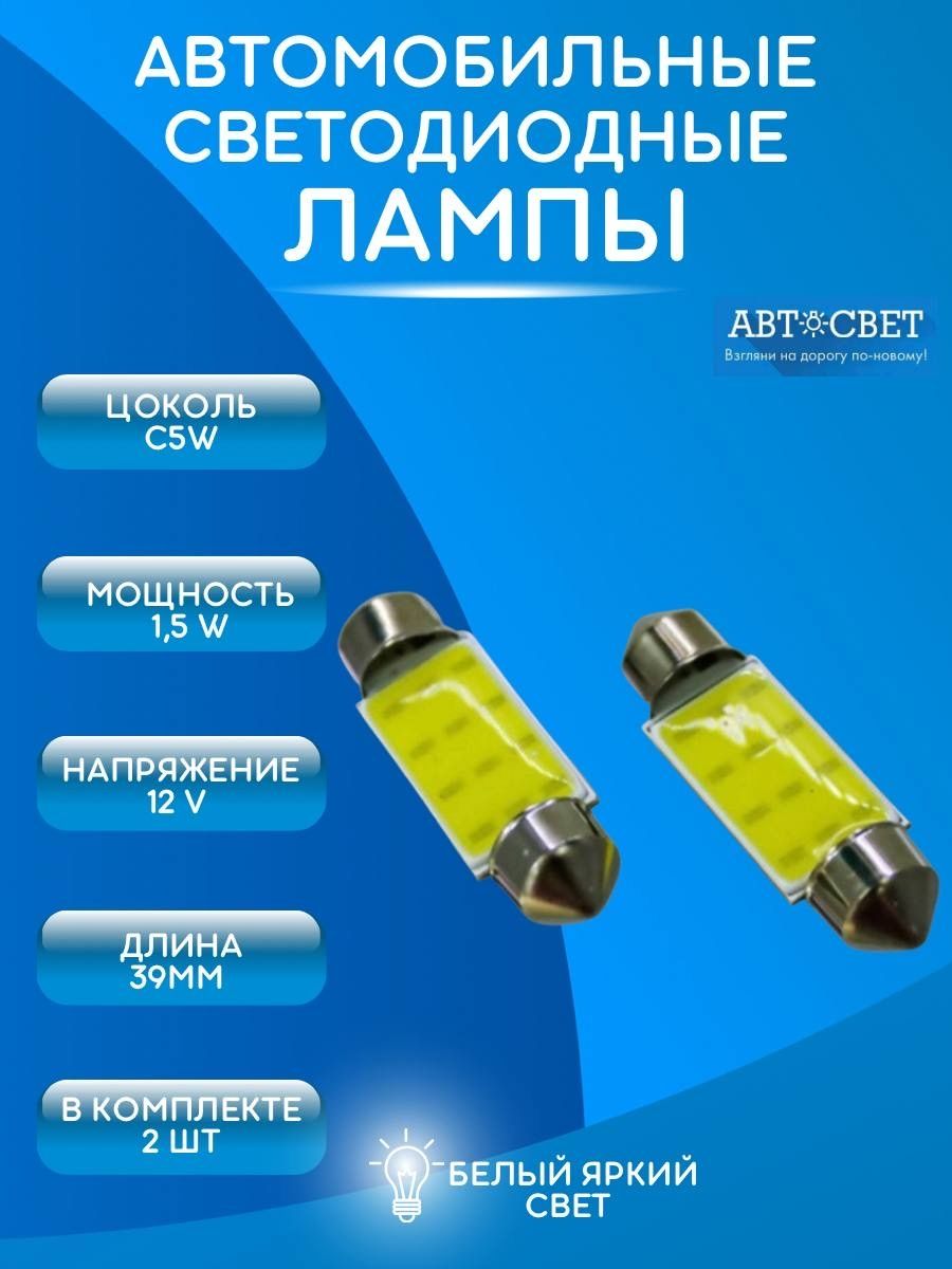 Лампы автомобильные светодиодные C5W