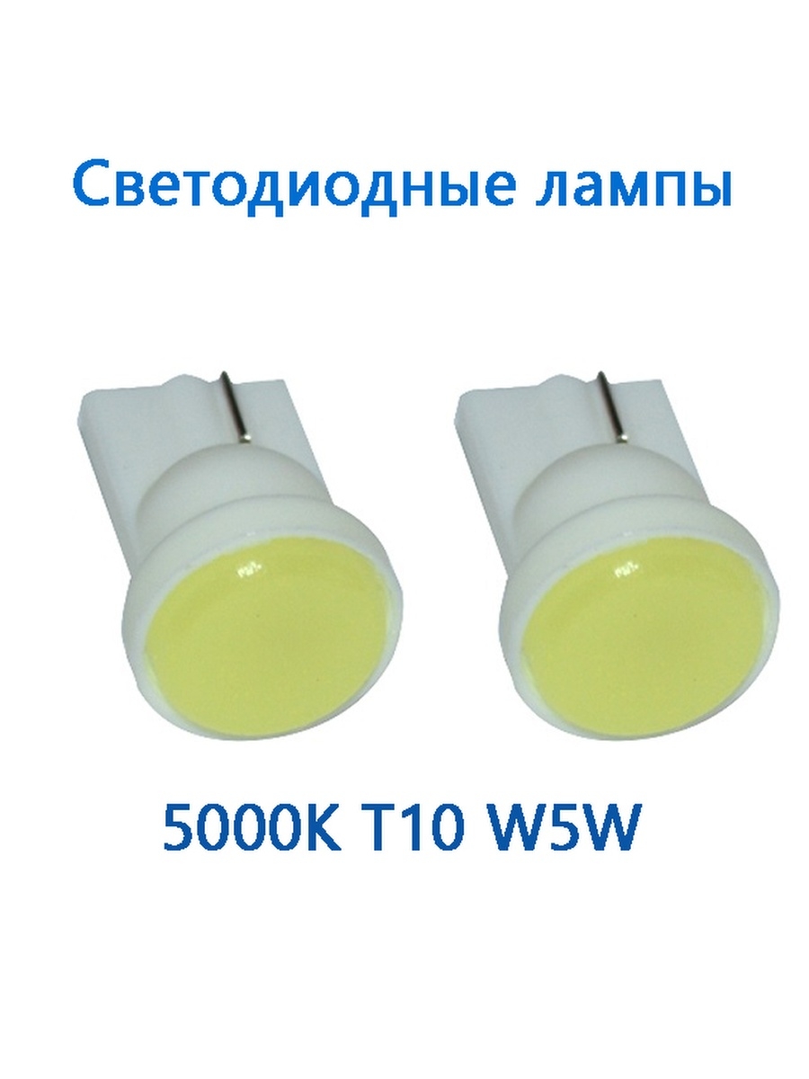 Лампа автомобильная W5W T10T10т10w5wT10 W5Wсветодиодная T10W5Wт10цоколь T10т10w5w