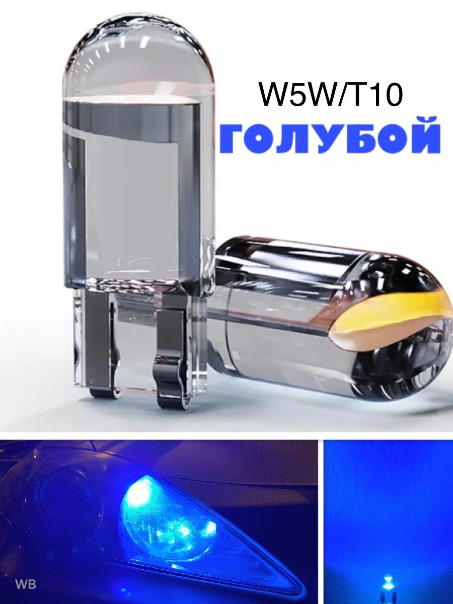 Лампа автомобильная светодиодная 2шт W5W  T10 12V Гарантия