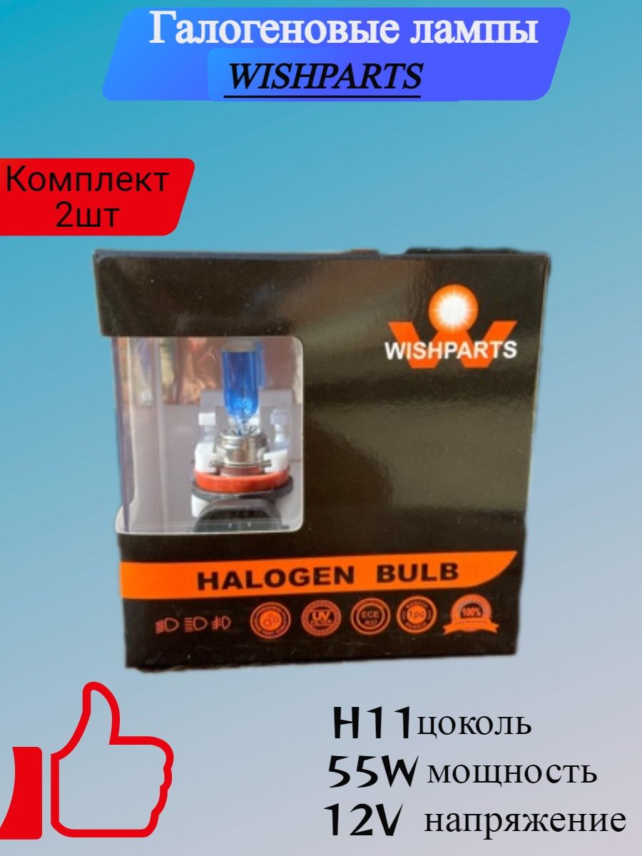 Галогеновые авто лампы WISHPARTS H11