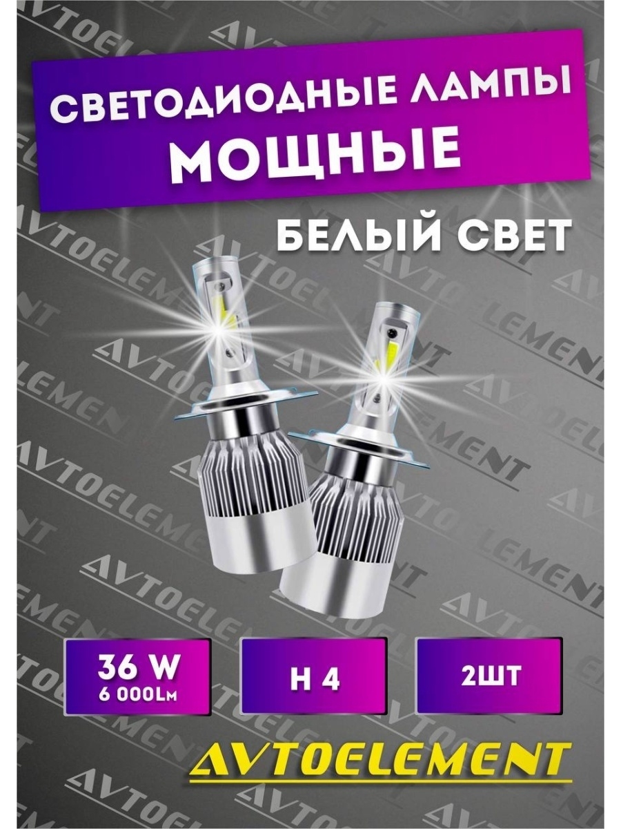 Светодиодные лампы H4 C9 Super повышенной яркости Диодные led h4 лампочки 2шт ближнего света