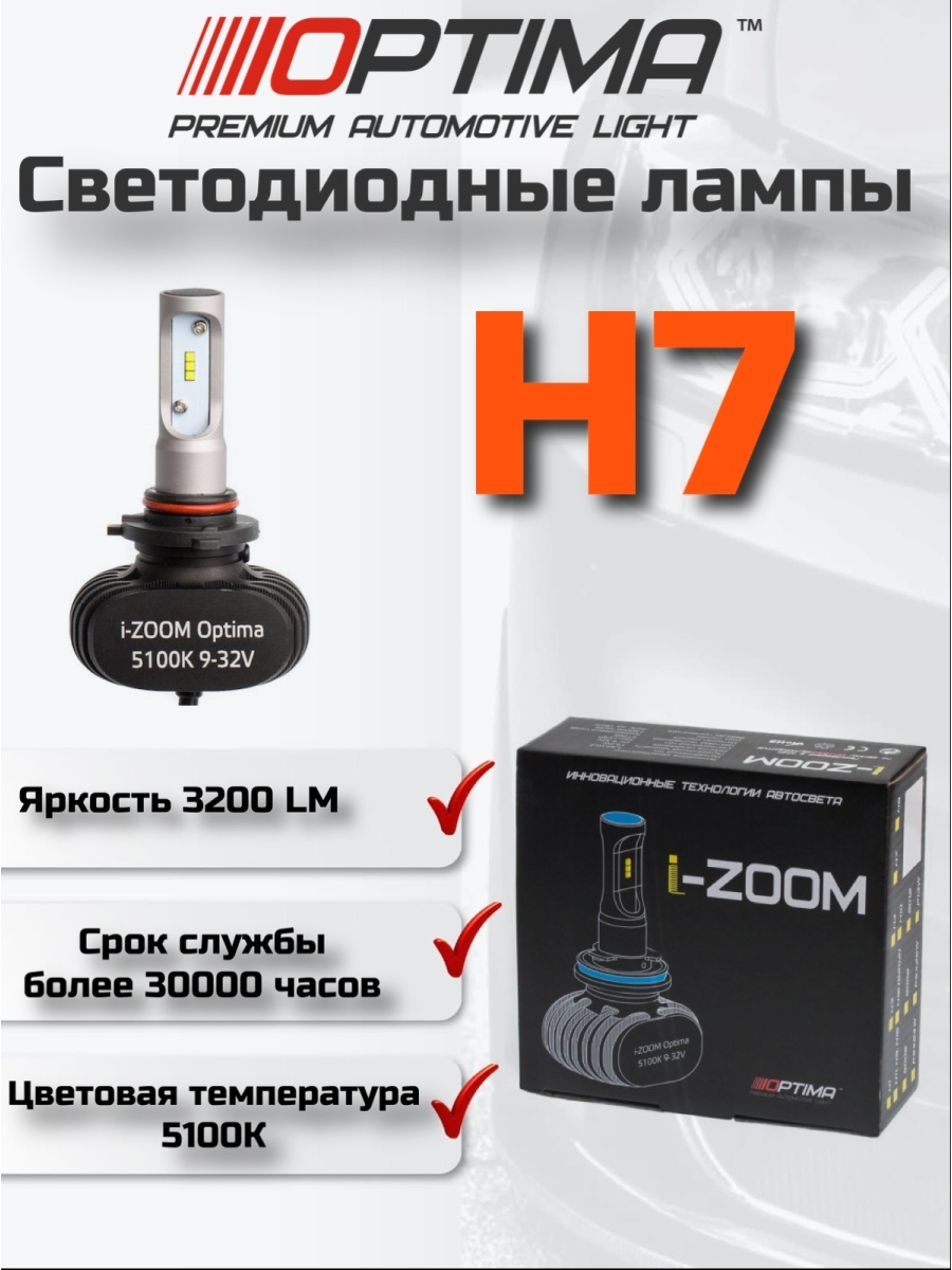 Светодиодные автомобильные лампы Optima LED i-ZOOM H7 H11  HB3  HB4 5100K 9-32V