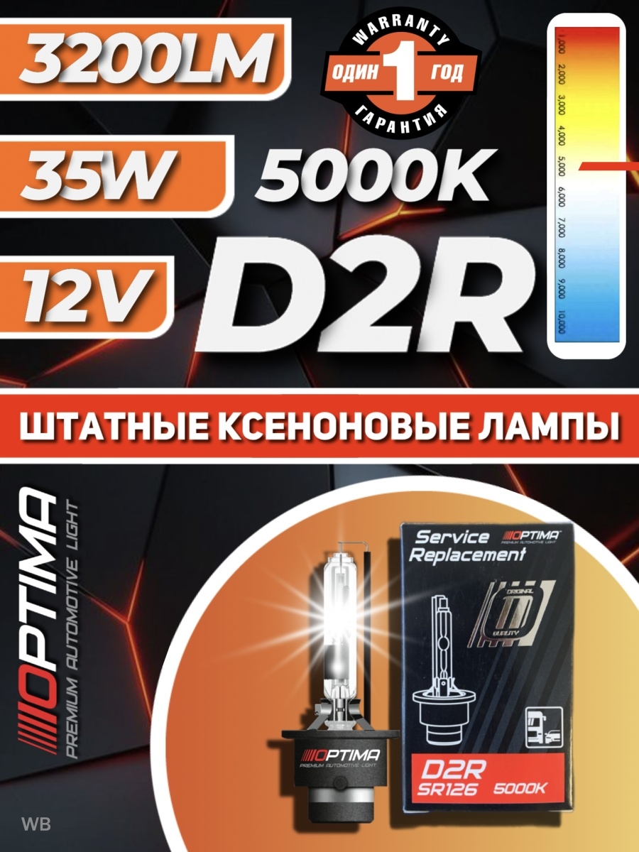 Штатная ксеноновая лампа Optima Premium D2R 5000КSR126ксеноновые лампы d2rштатный ксенон1шт