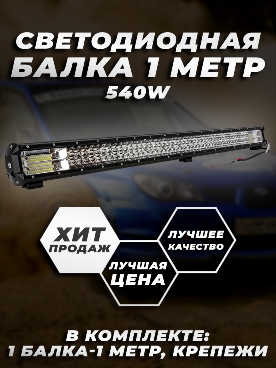 Фара светодиодная балка 1224V  540W  100СМ  Противотуманные фары  LED Балка  1М