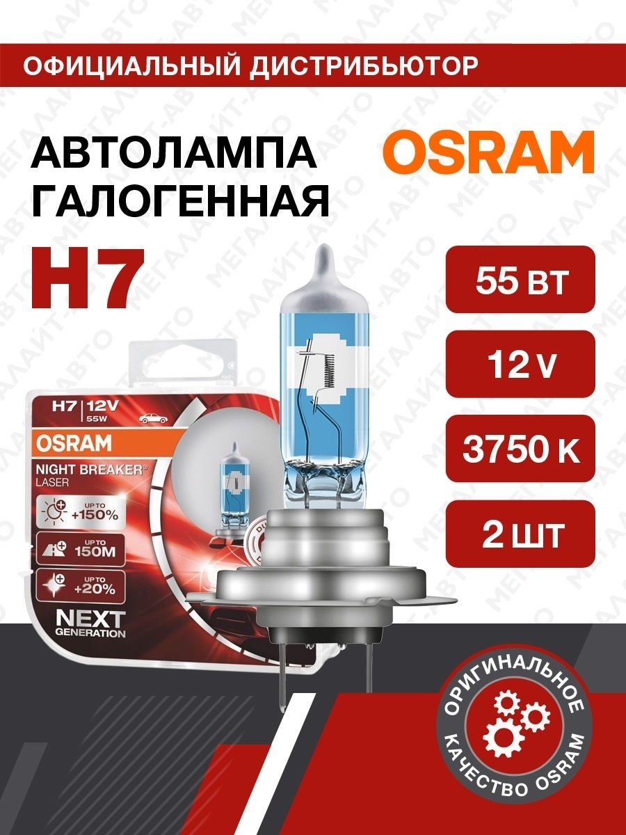 Лампа галогенная OSRAM H7 Night Breaker Laser 12V 55W, 2штАвтолампа