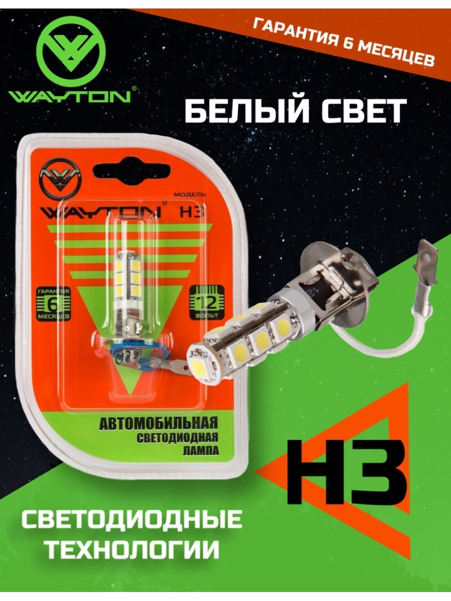 Автомобильная светодиодная лампа WAYTON H3-13SMD (рекомендовано для ПТФДХО) 12V 5000K