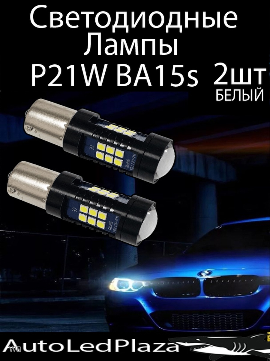 Габаритные Светодиодные Лампочки P21W 2 ШТ