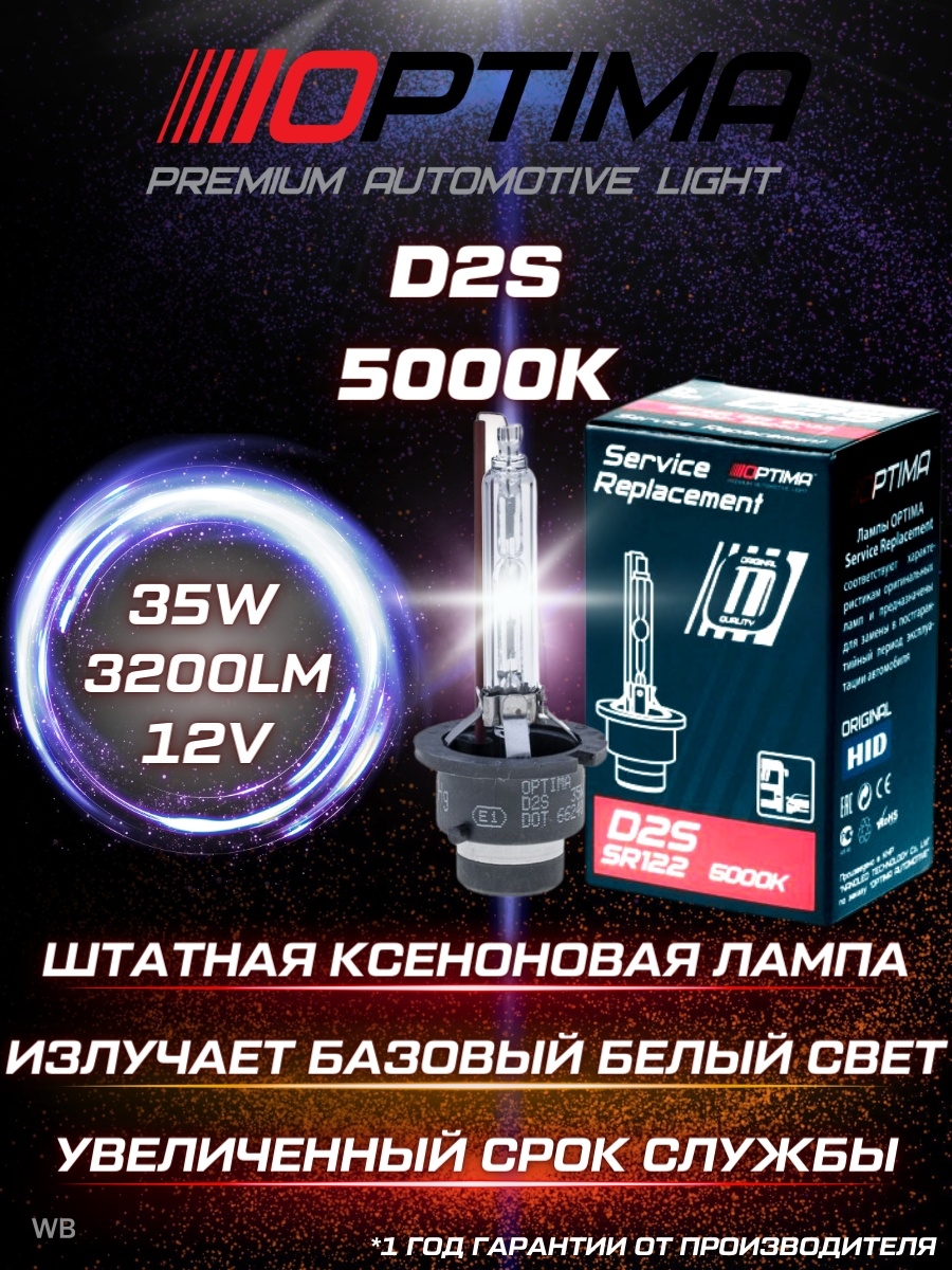 Ксеноновая лампа Optima D2S 5000K