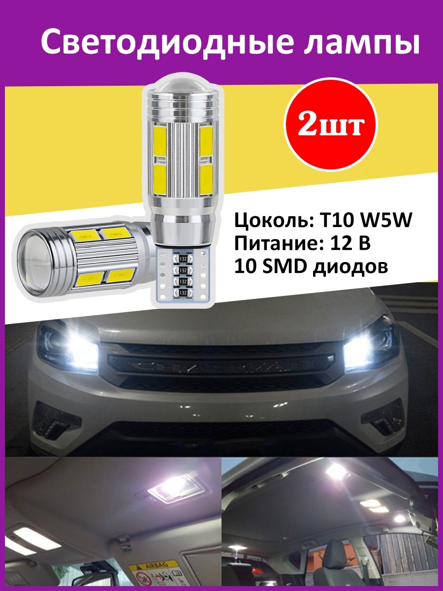 Светодиодные лампы T10 W5W 10 SMD