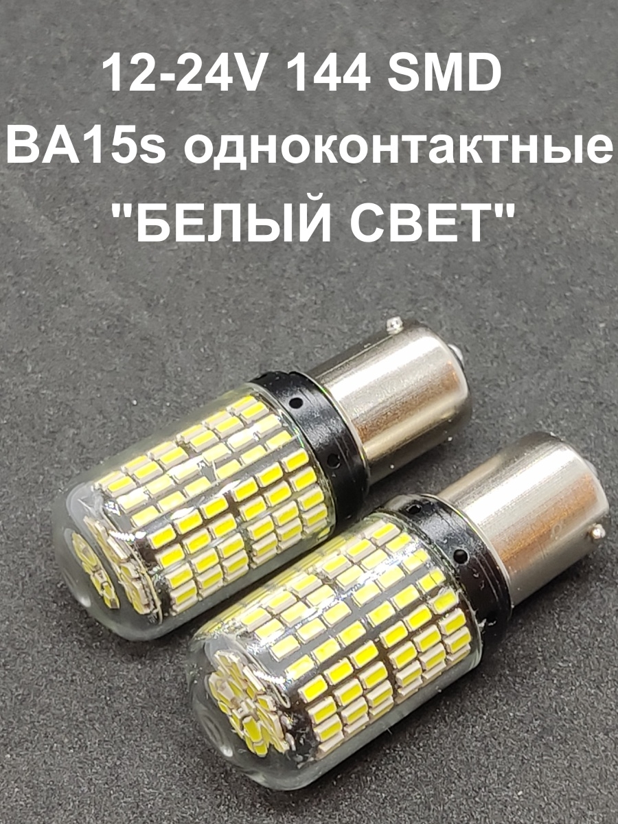 Светодиодные лампы 12-24V (BA15s) 144 SMD - 2 шт.