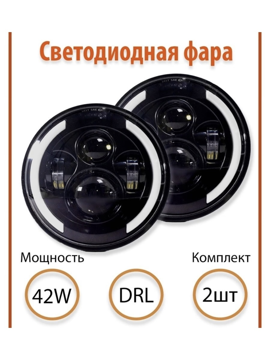 Фары светодиодные ВАЗНиваУАЗКАМАЗГАЗ 7 дюймов (178 мм)