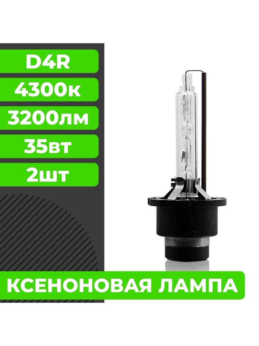 Комплект ксеноновых ламп ближнегодальнего света D4R 4300K  Ксенон D4R 4300K