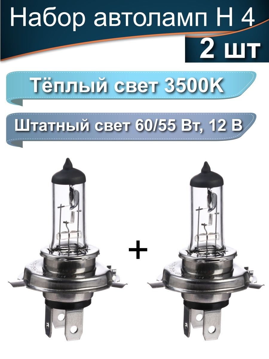 Лампа автомобильная H4 55W, 12V, 3500 K, галогенная, ближний свет , дальний свет, 12 В, 55 Вт, штатный свет, тёплый свет, h4 галогеновая