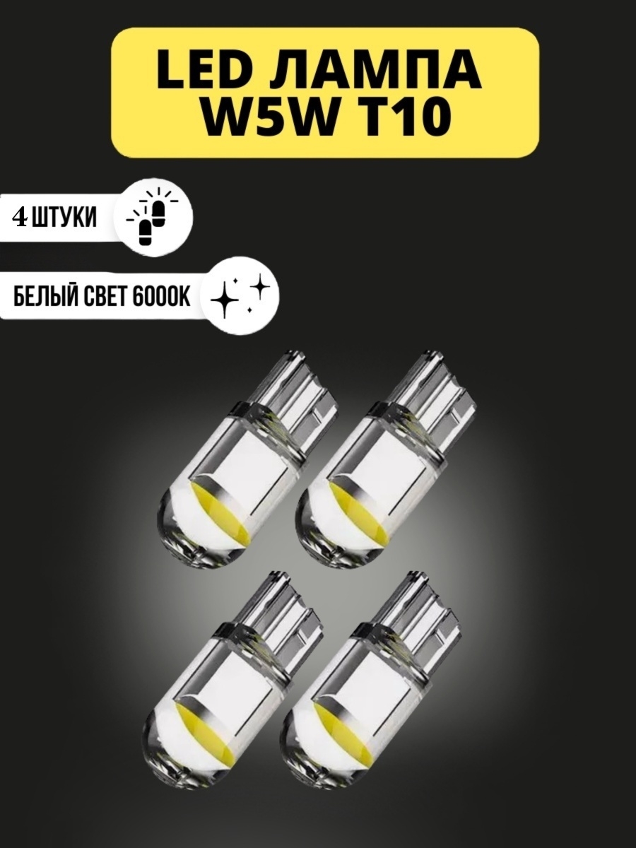 Лампы светодиодные LED W5W T10