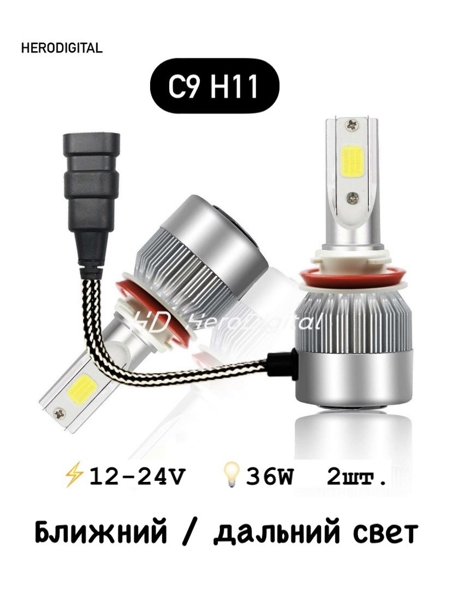 Лампа светодиодная LED Super Headlight С9 H1 H4 H7 H11 12-24V. 36W. 6000K. 6000Lm. 2шт.