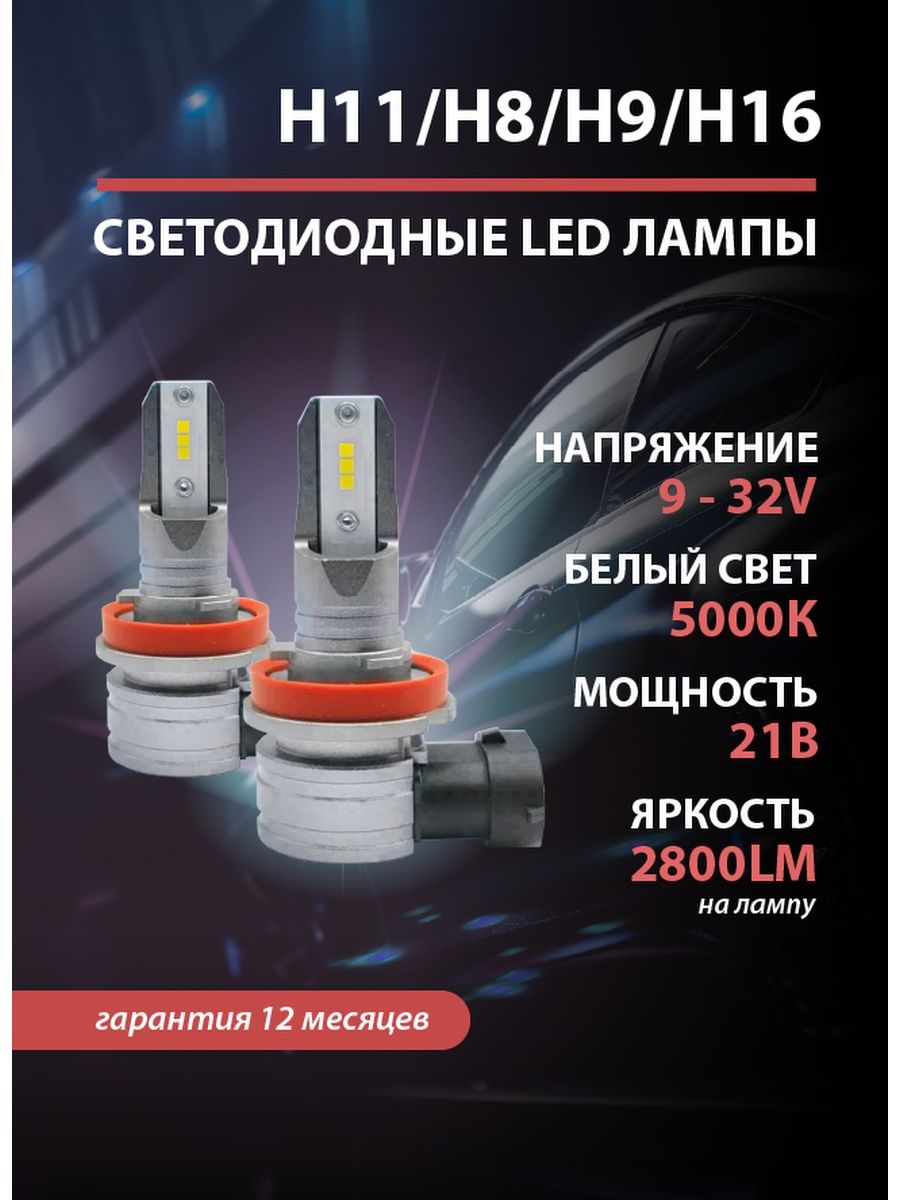 Светодиодные лампы h11 лед h8 h16 h9 led