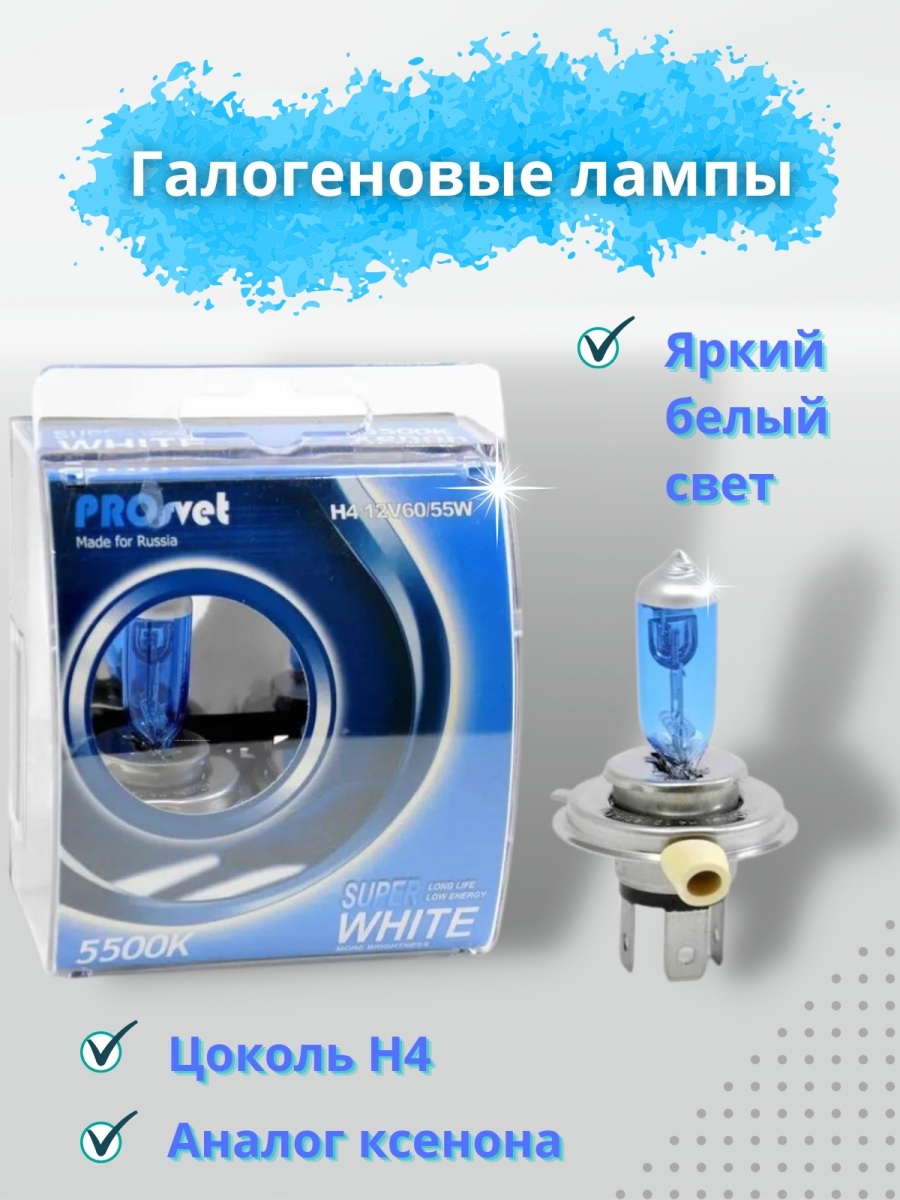 Автомобильные галогеновые лампы PROsvet 5000K Н4 Н7 Н11 автолампа автосвет в машину