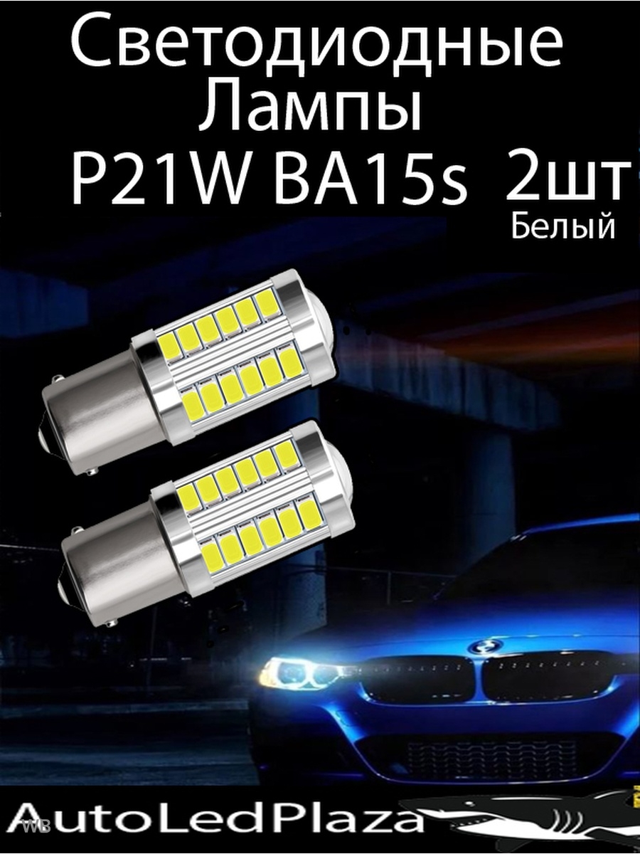 Светодиодные Лампы P21W