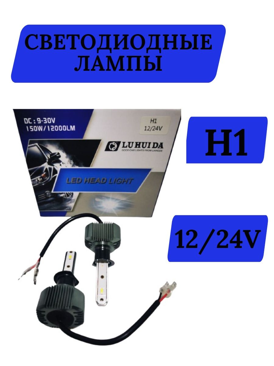 Автомобильные LED лампы LUHUIDA H1