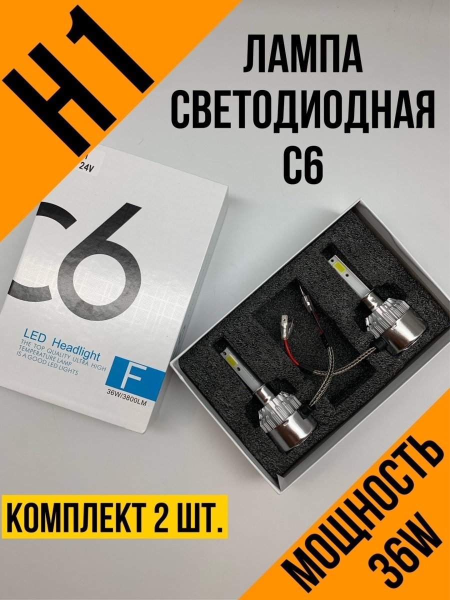 Led Лампы С6 Н1Лампочки Н1С6 Н1Светодиодные Н1LED Н1Диоды Н1