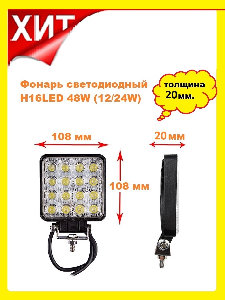 фонарь светодиодный H16LED 48Вт (1224В)