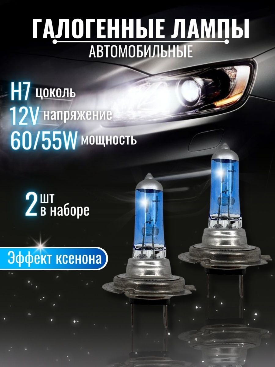 Лампа галогеновая автомобильная цоколь H7, галогеновые лампочки для автомобиля 12V 55W комплект 2 шт