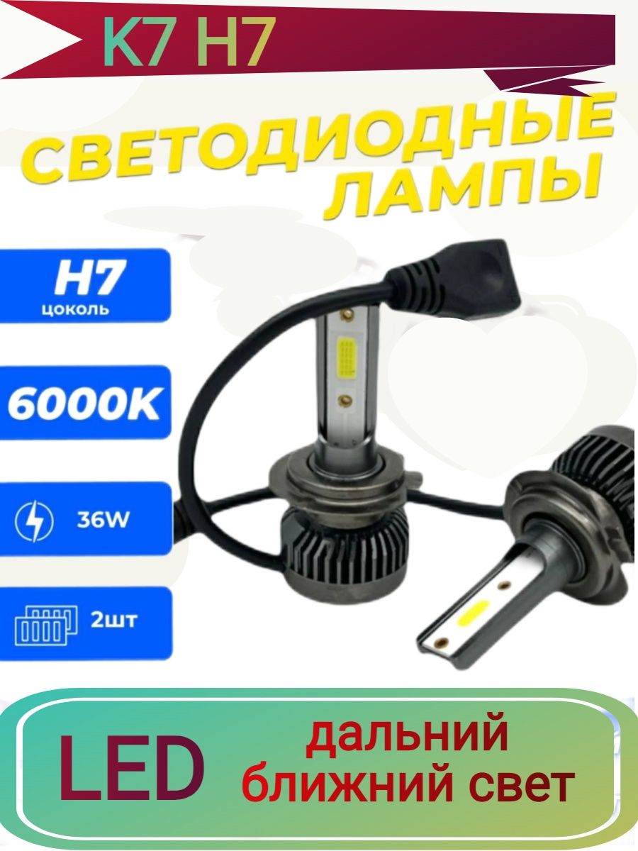 Автолампа светодиодная K7 H7 6000 LM 36 ватт