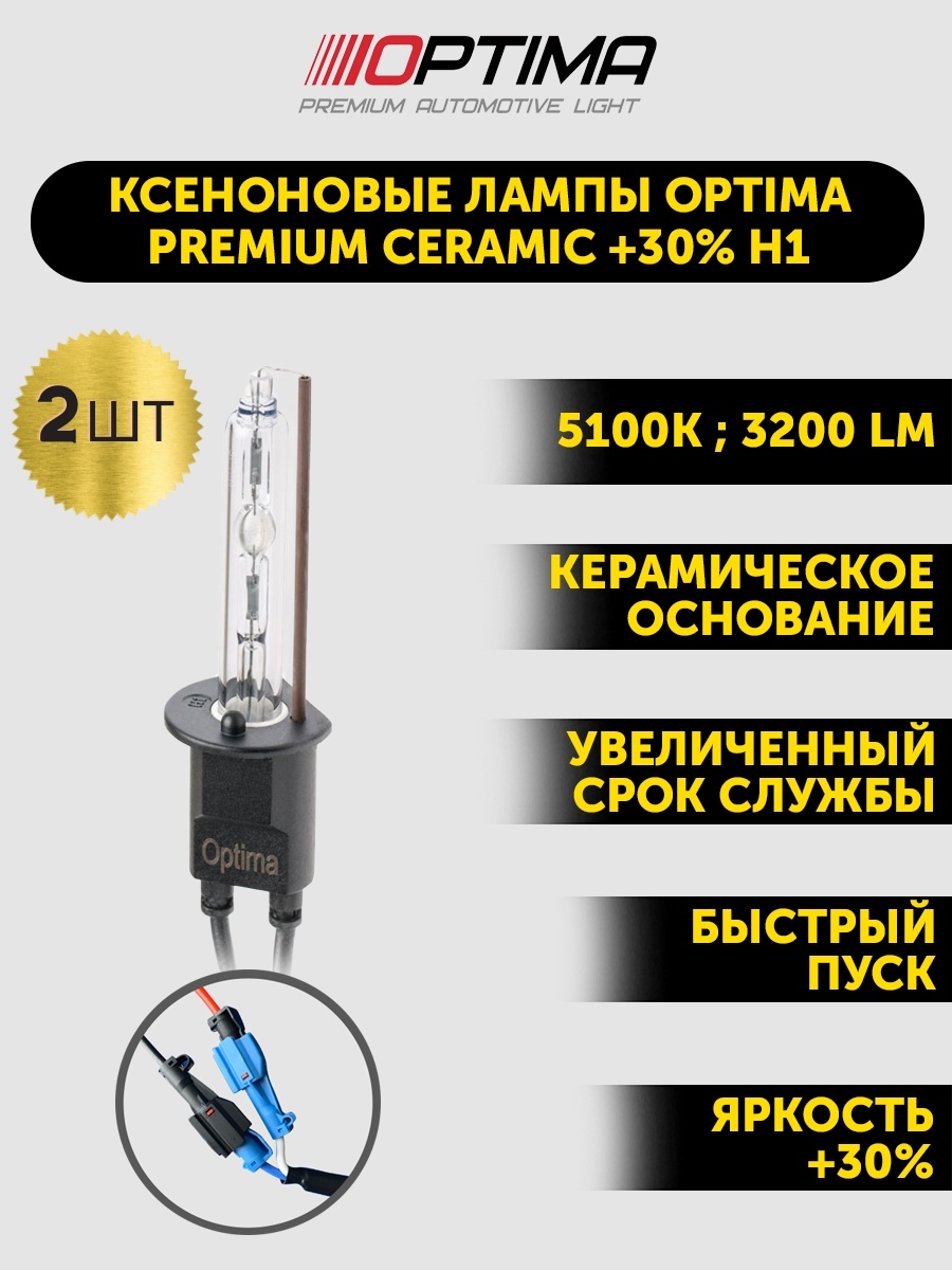 Ксеноновые лампы Optima Premium Ceramic +30% H1ксенон Н1лампа ксенонфарыкомплект2шт