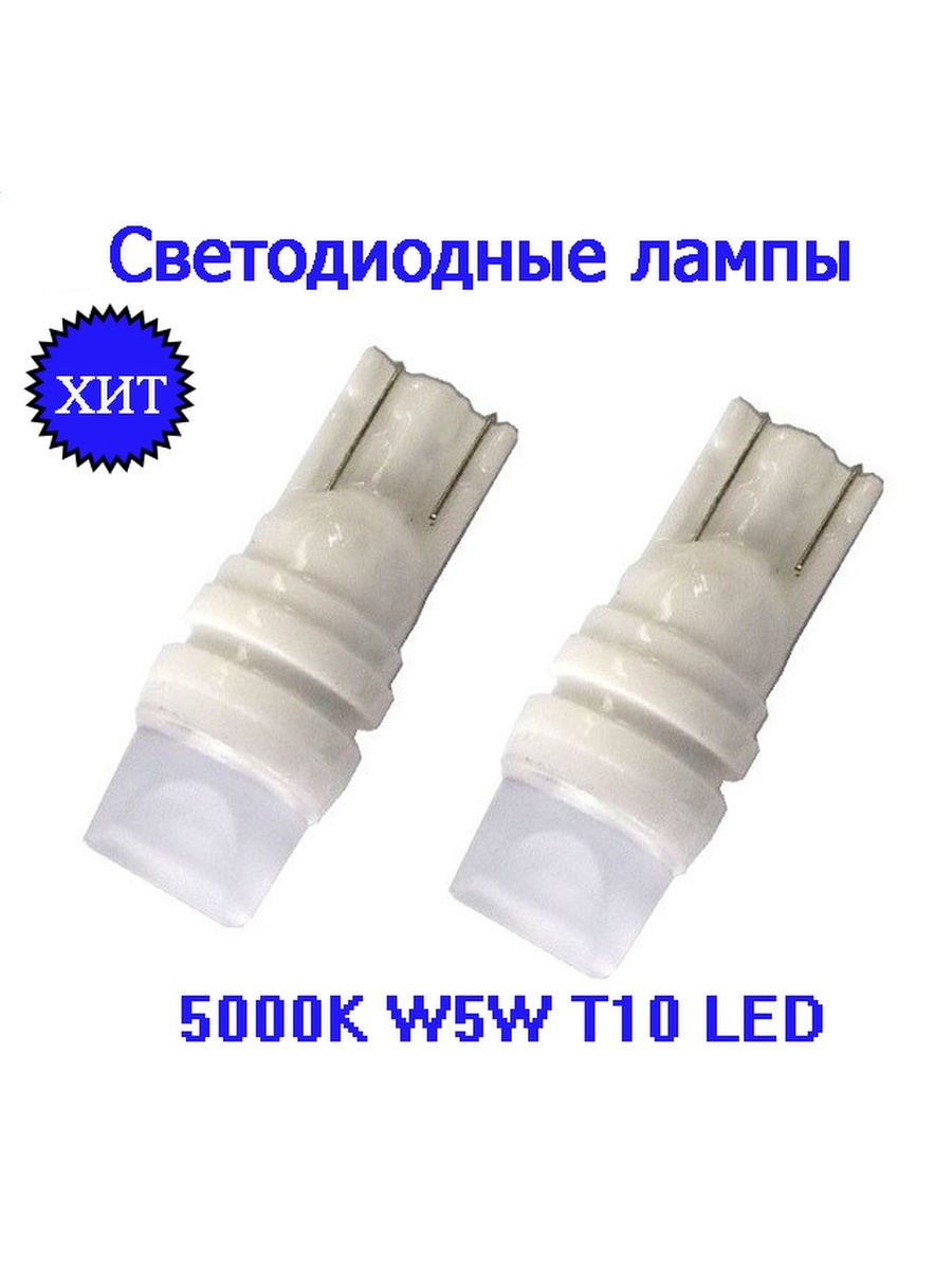 Лампа автомобильная T10 W5WT10т10w5wT10 W5Wсветодиодная T10W5Wт10цоколь T10т10w5w