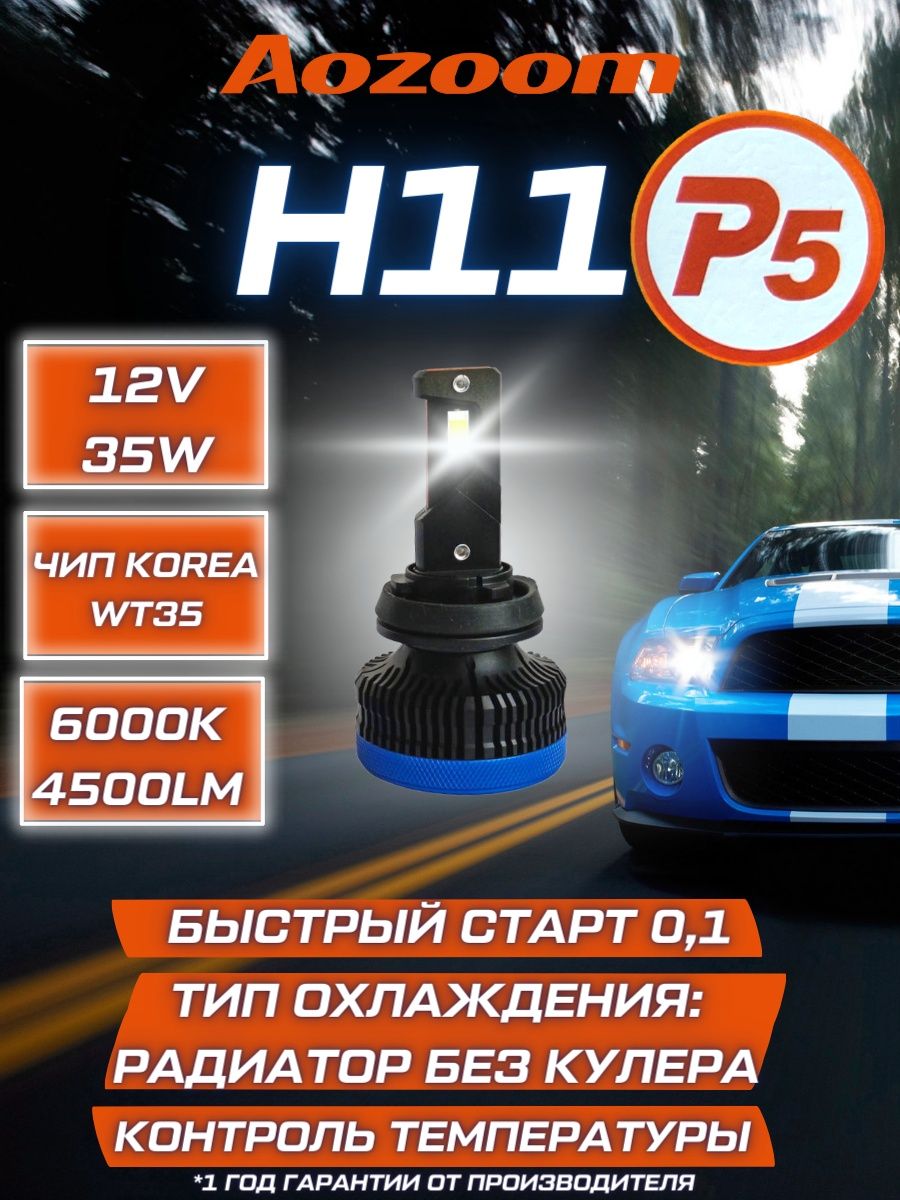 Светодиодные лампы Aozoom P5 H11 6000K