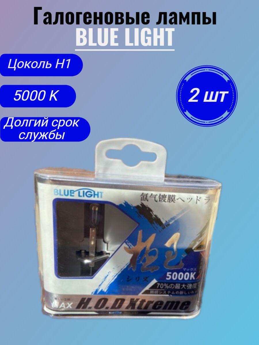 Галогеновые лампы Н1 5000К H.O.D Xtreme