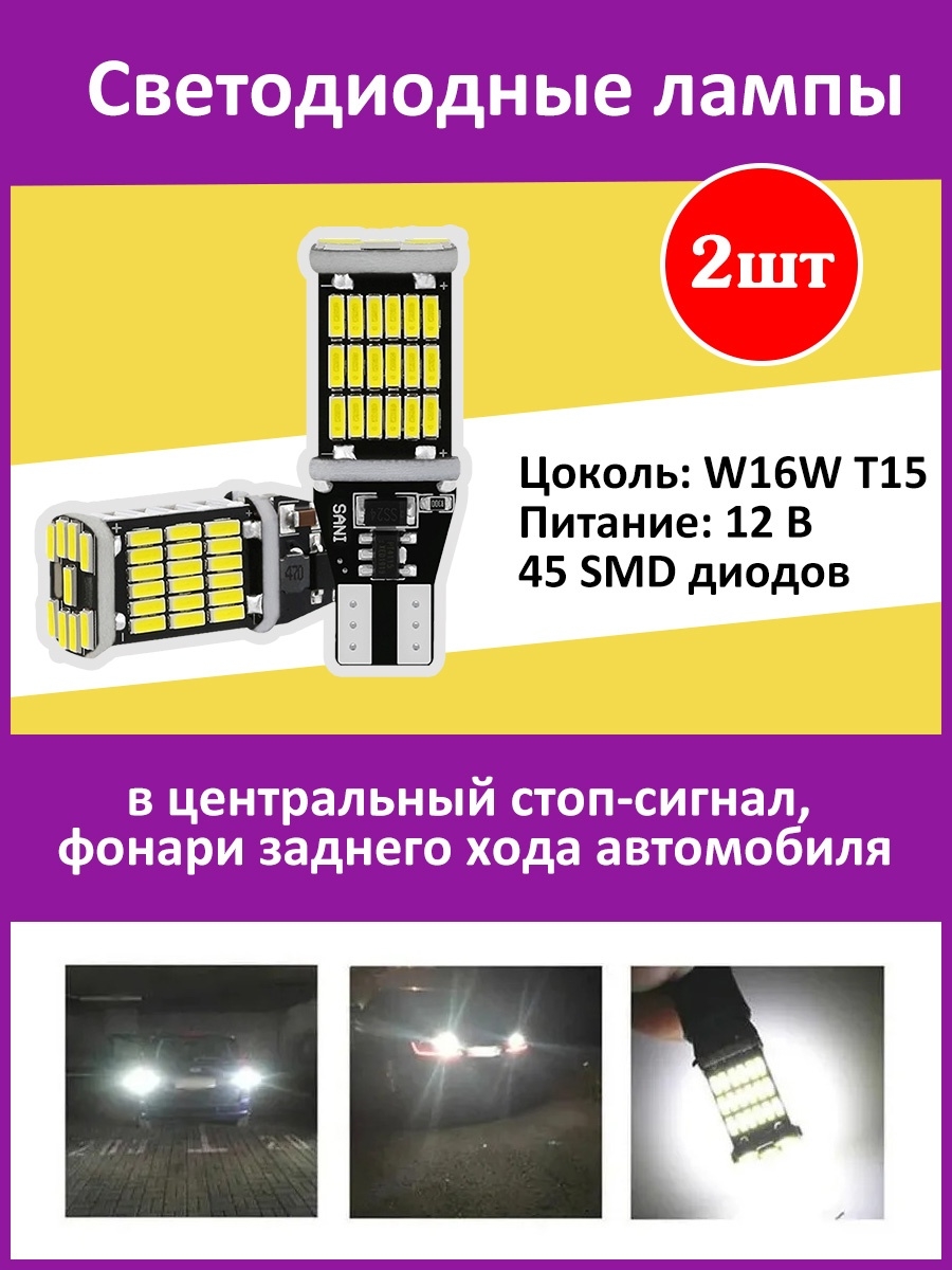 Светодиодные лампы W16W T15 45 SMD 2 шт.