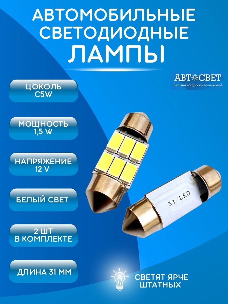 Лампы автомобильные светодиодные C5W