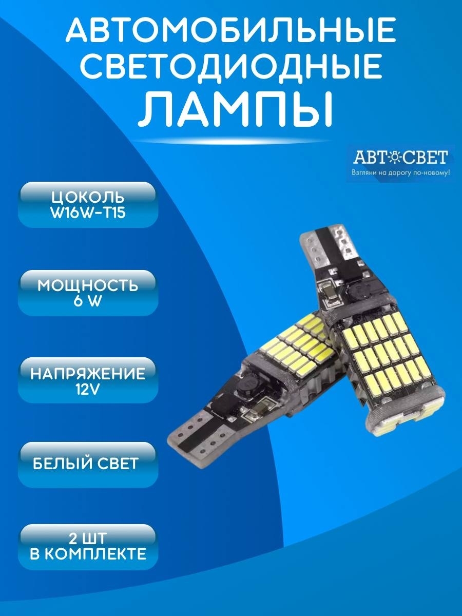 Лампы автомобильные светодиодные W16W